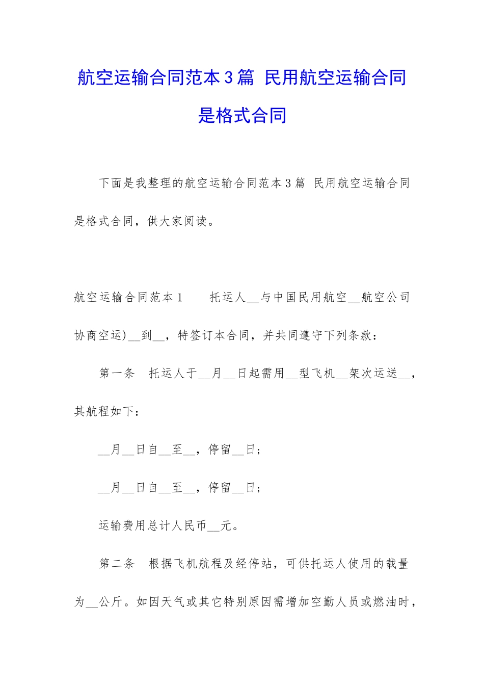 航空运输合同范本3篇-民用航空运输合同是格式合同_第1页
