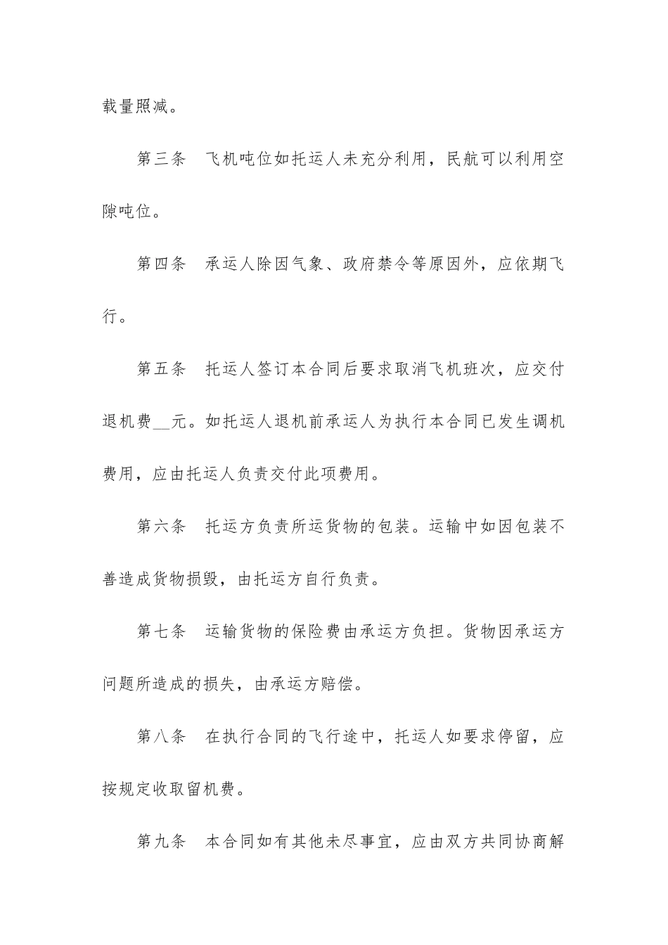 航空运输合同范本3篇-民用航空运输合同是格式合同_第2页