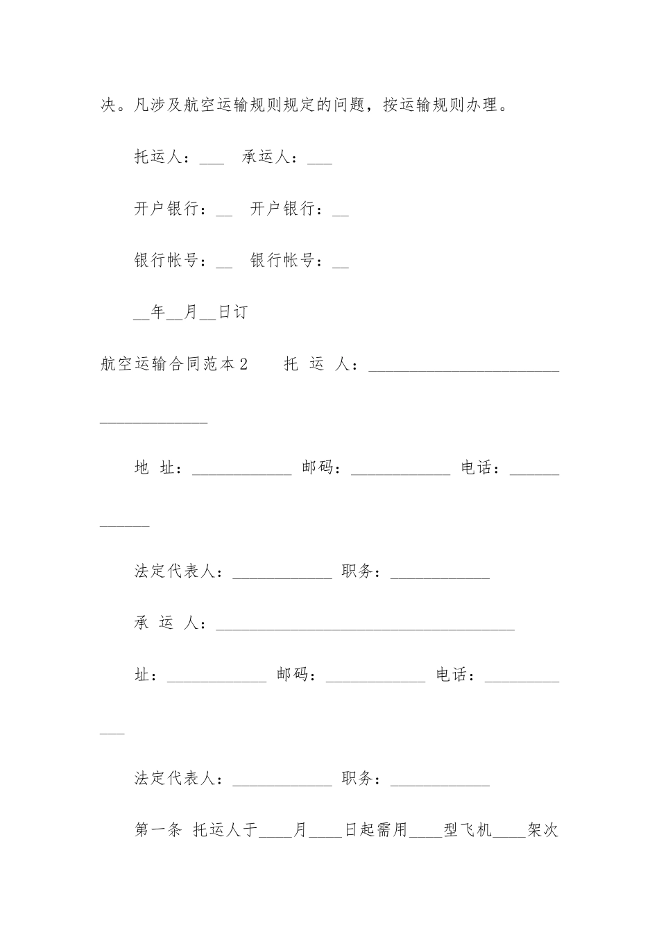 航空运输合同范本3篇-民用航空运输合同是格式合同_第3页