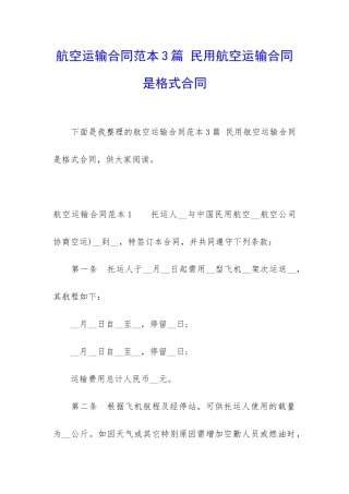 航空运输合同范本3篇-民用航空运输合同是格式合同