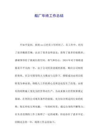 船厂年终工作总结