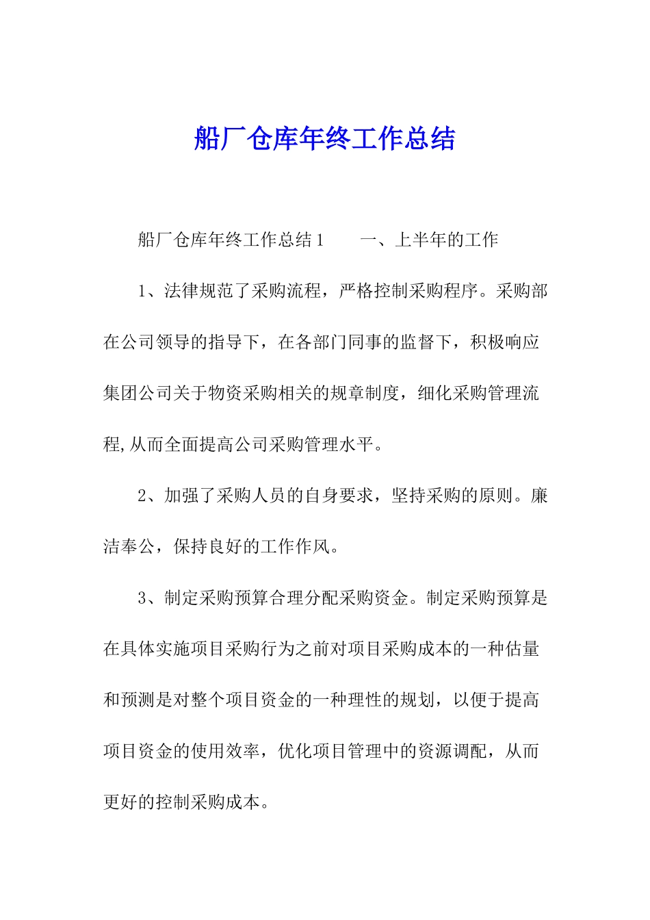 船厂仓库年终工作总结_第1页