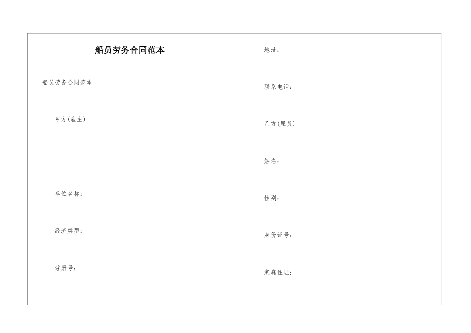船员劳务合同范本_第1页