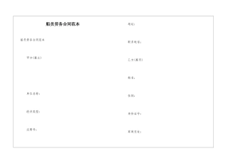 船员劳务合同范本