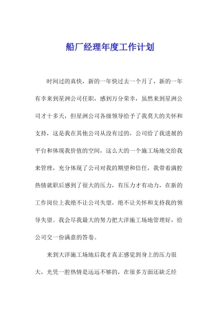 船厂经理年度工作计划