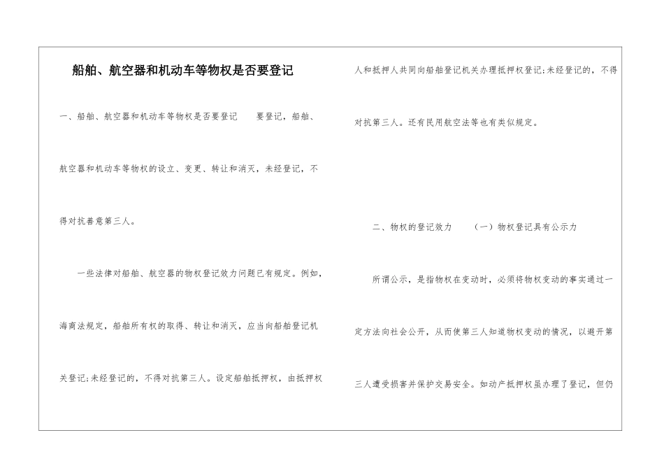 船舶、航空器和机动车等物权是否要登记_第1页