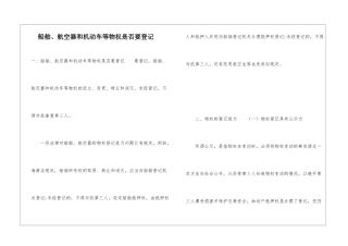 船舶、航空器和机动车等物权是否要登记