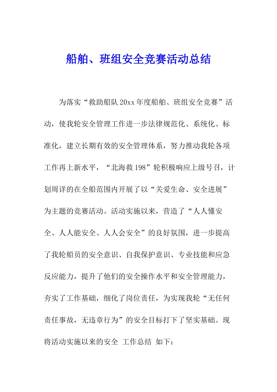 船舶、班组安全竞赛活动总结_第1页