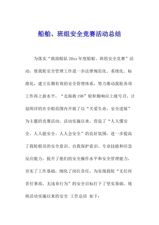 船舶、班组安全竞赛活动总结