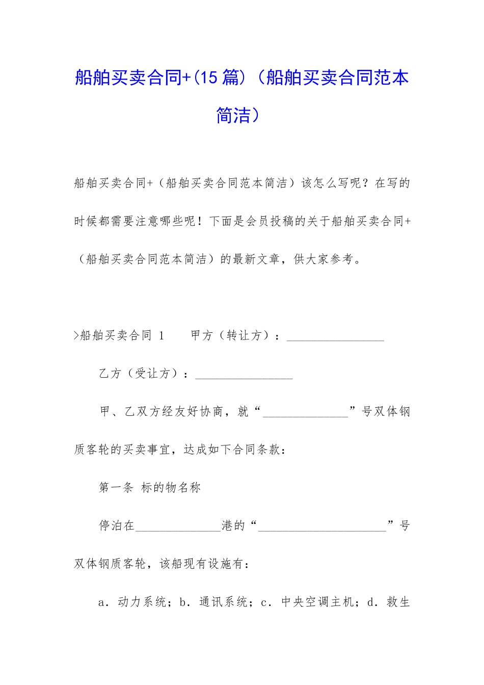 船舶买卖合同+_第1页