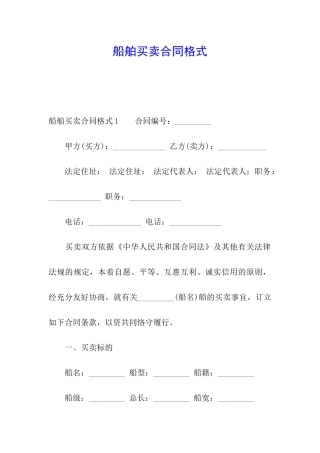 船舶买卖合同格式