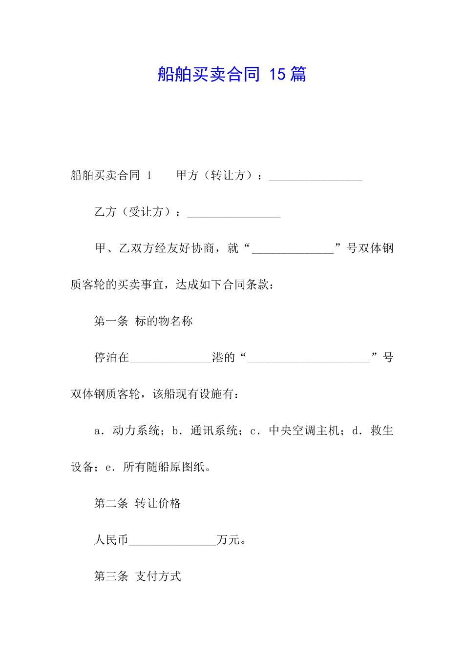 船舶买卖合同-15篇_第1页