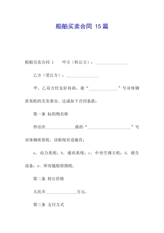 船舶买卖合同-15篇