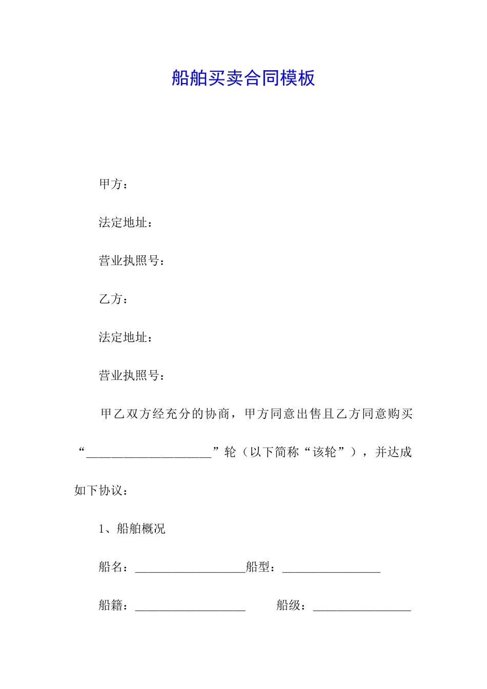 船舶买卖合同模板_第1页