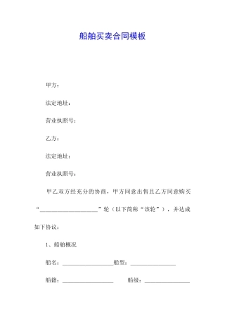 船舶买卖合同模板
