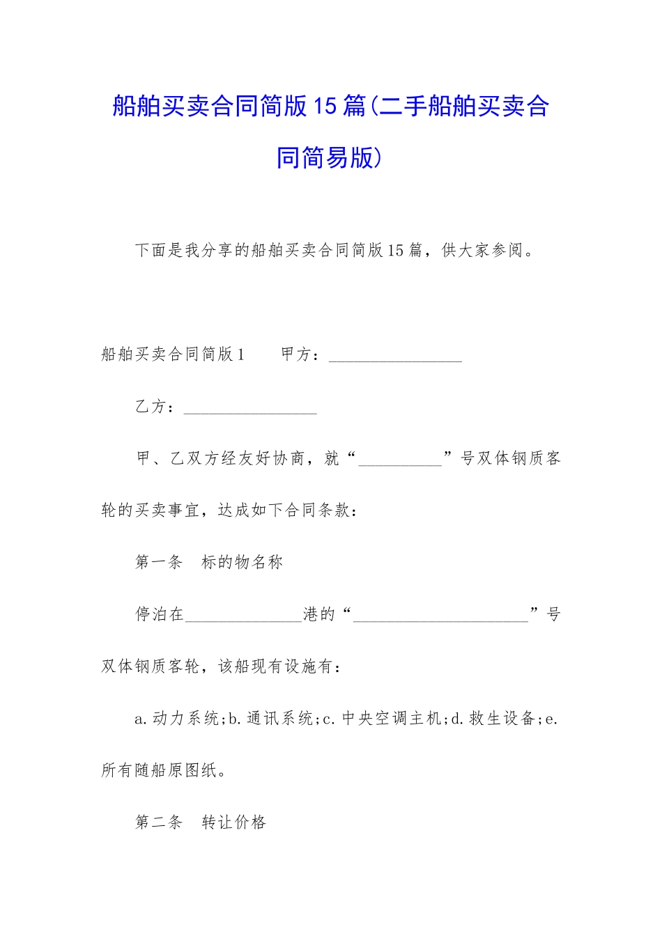 船舶买卖合同简版15篇_第1页
