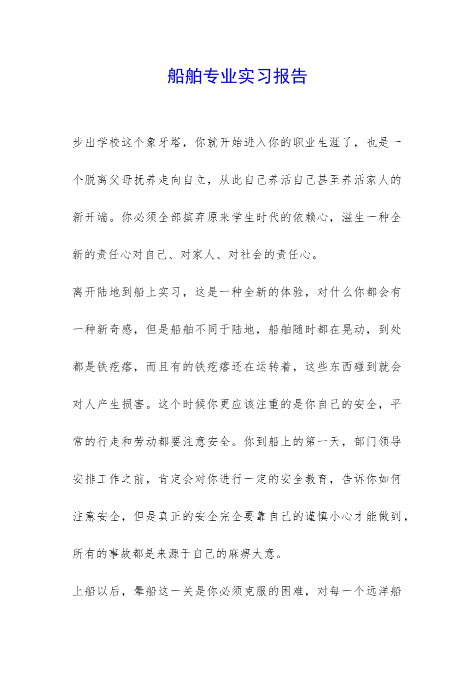 船舶专业实习报告-_第1页