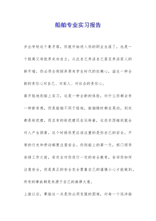船舶专业实习报告-