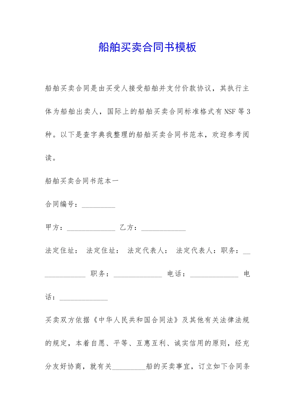 船舶买卖合同书模板-_第1页