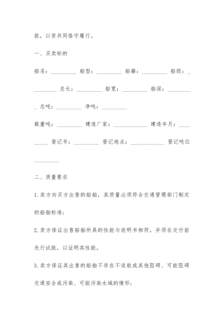 船舶买卖合同书模板-_第2页
