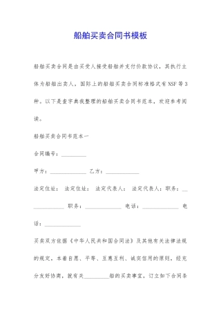 船舶买卖合同书模板-