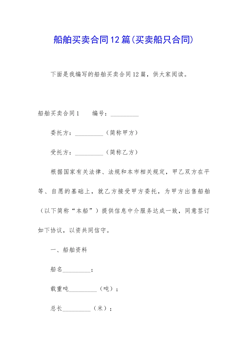 船舶买卖合同12篇_第1页