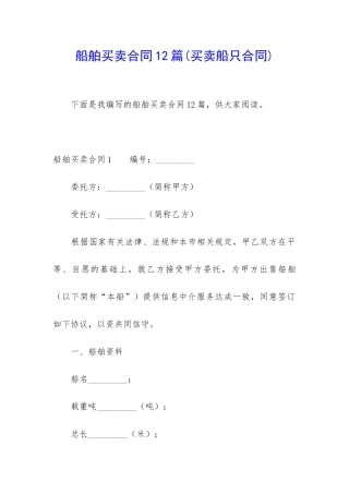 船舶买卖合同12篇