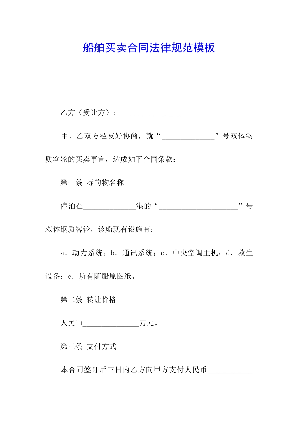 船舶买卖合同规范模板_第1页