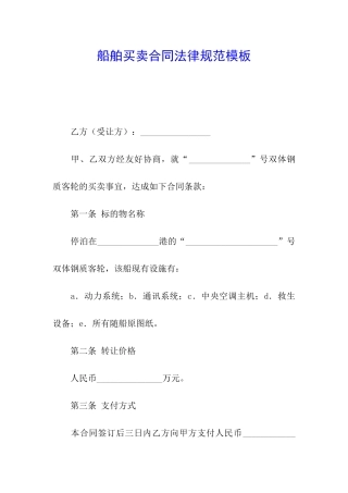 船舶买卖合同规范模板