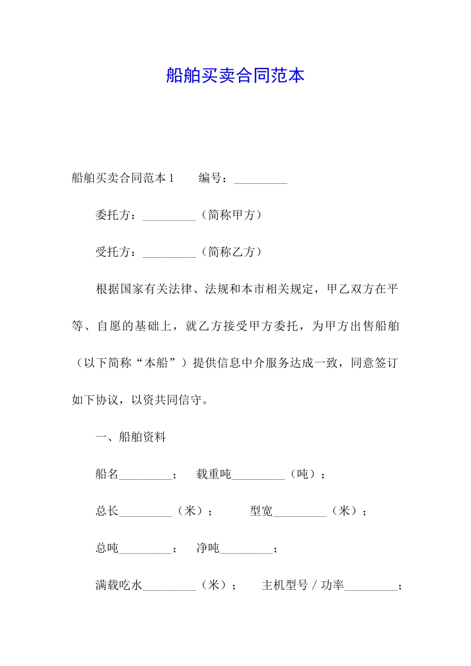 船舶买卖合同范本_第1页