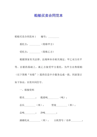 船舶买卖合同范本