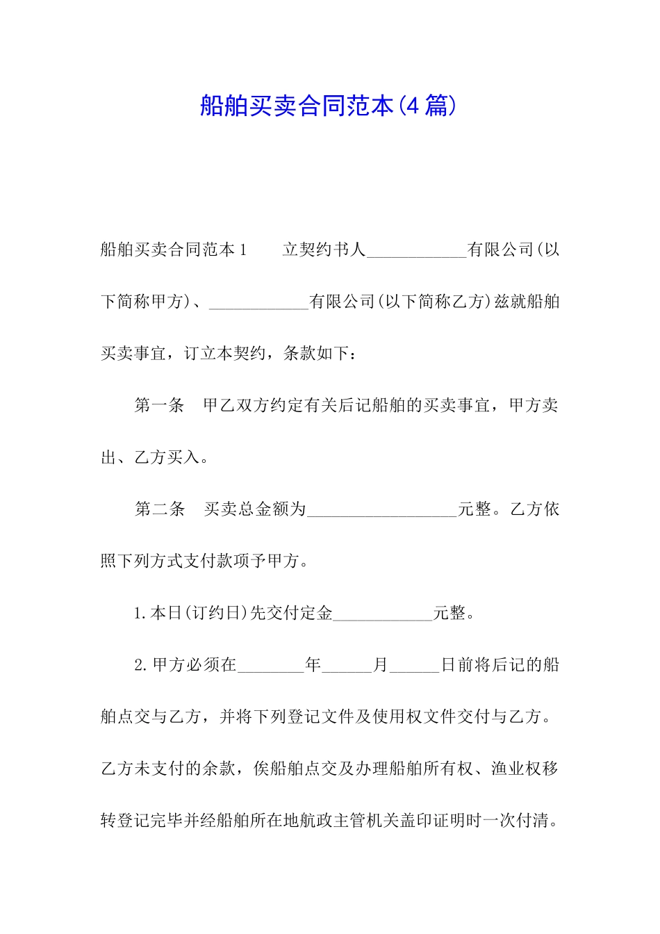 船舶买卖合同范本(4篇)_第1页