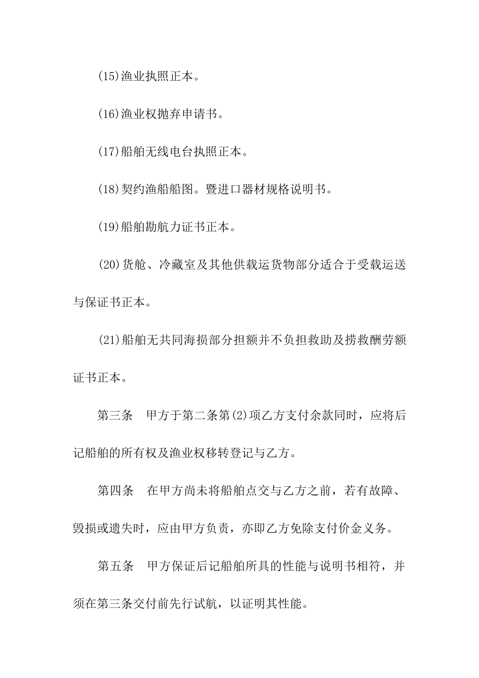 船舶买卖合同范本(4篇)_第3页