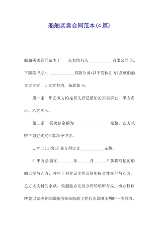 船舶买卖合同范本(4篇)