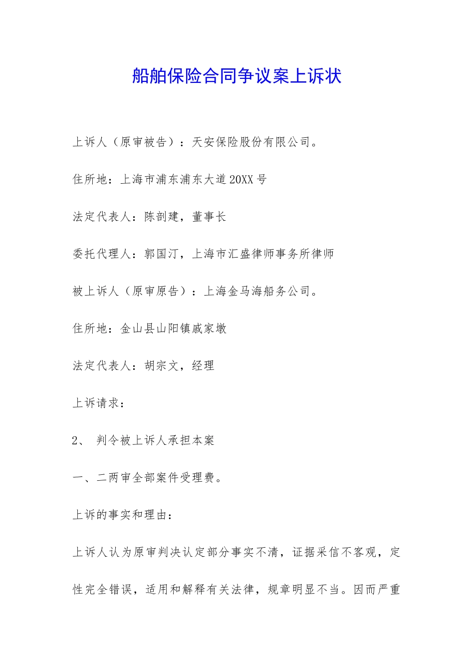 船舶保险合同争议案上诉状-_第1页