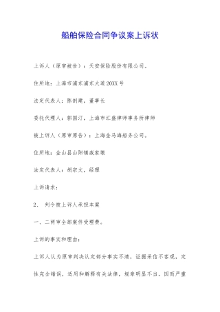 船舶保险合同争议案上诉状-
