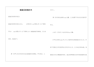 船舶买卖契约书