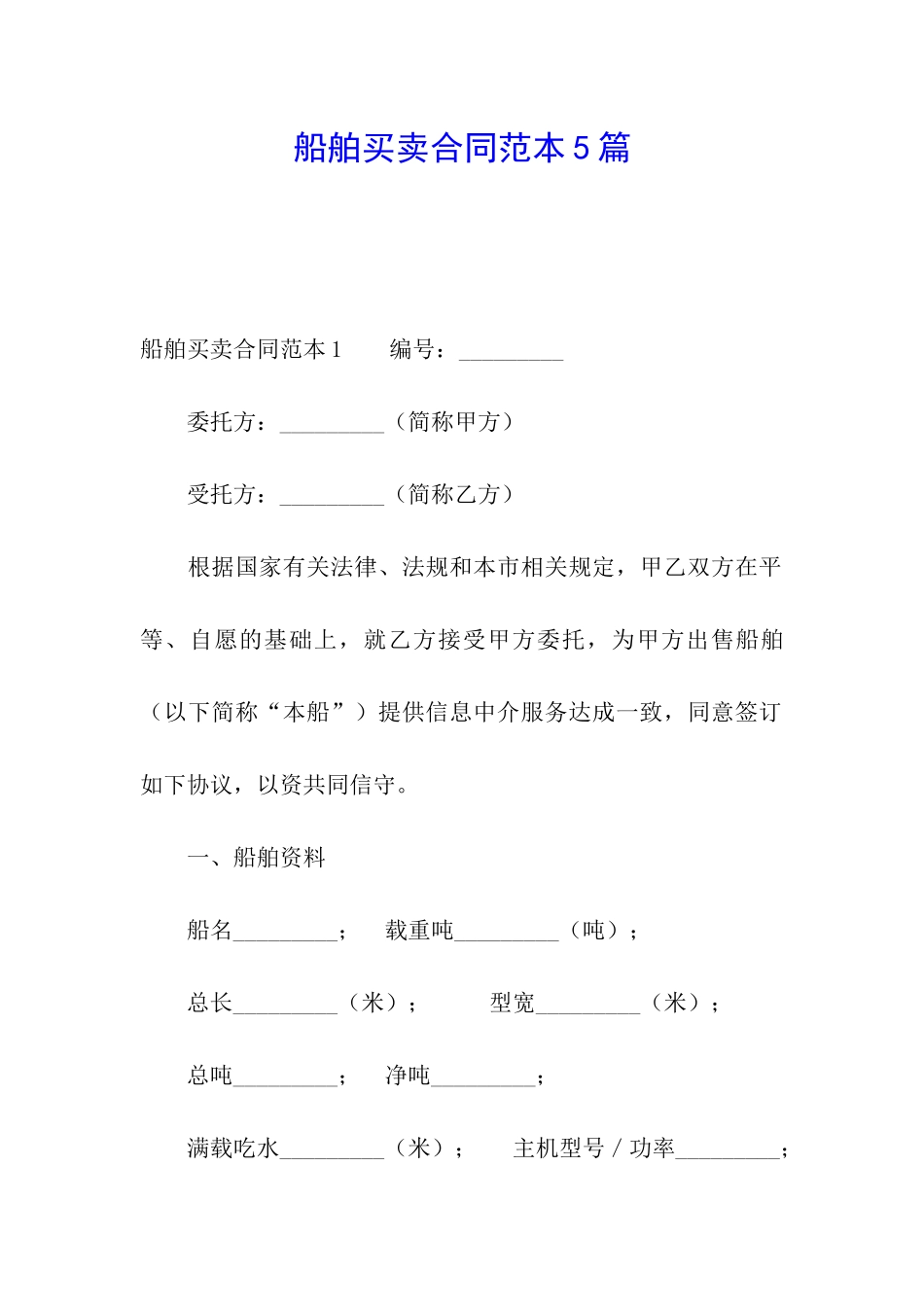 船舶买卖合同范本5篇_第1页