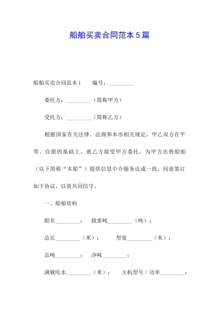 船舶买卖合同范本5篇
