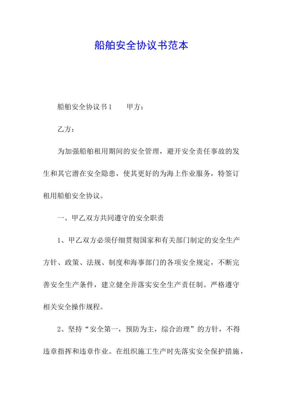 船舶安全协议书范本_第1页