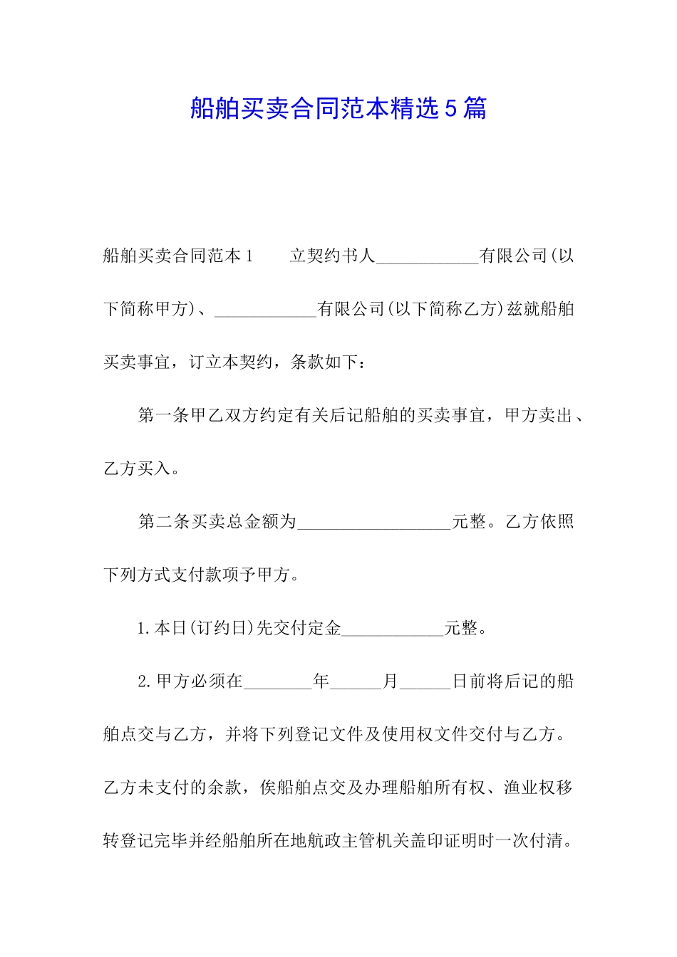 船舶买卖合同范本精选5篇_第1页