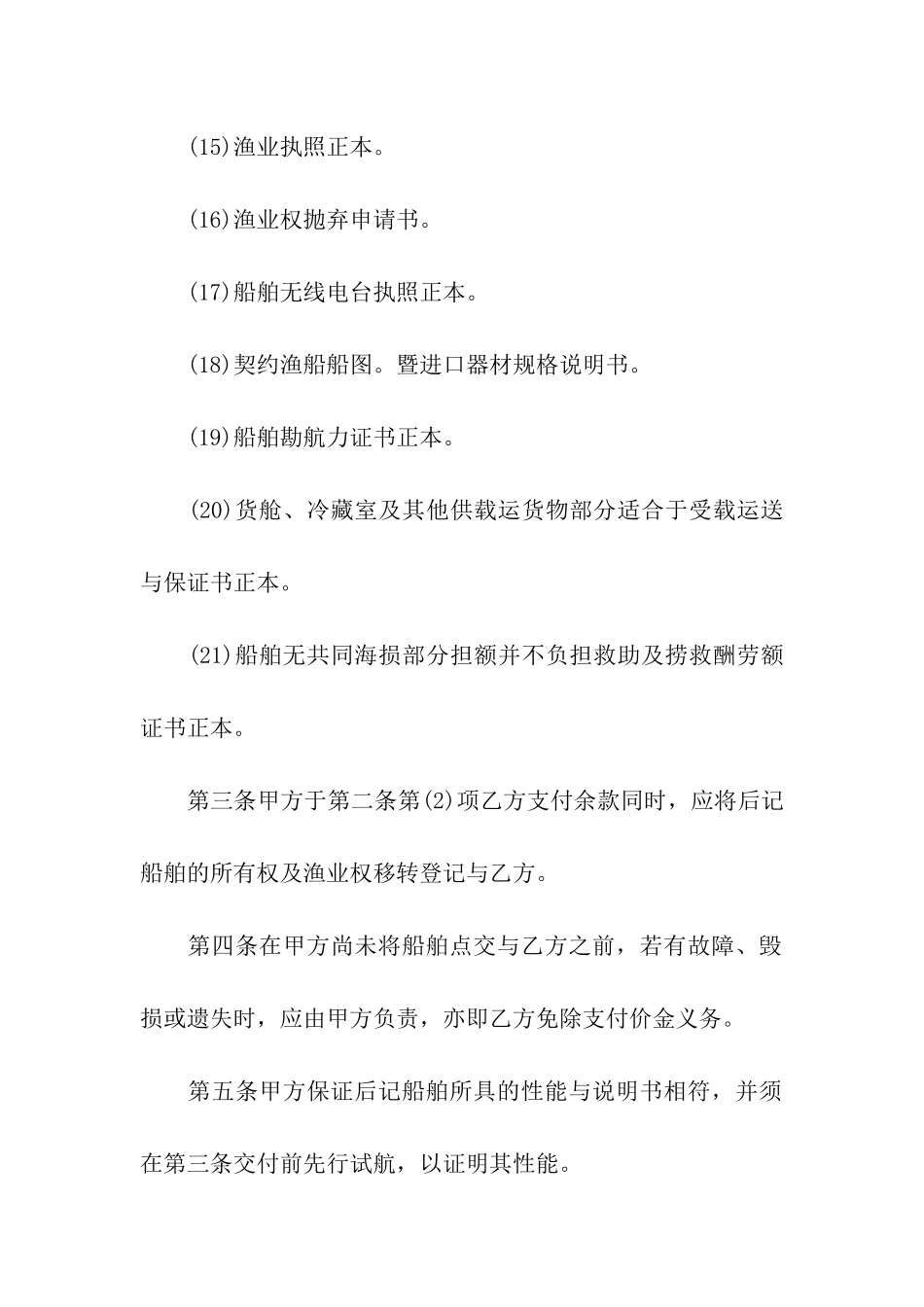 船舶买卖合同范本精选5篇_第3页