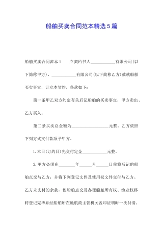 船舶买卖合同范本精选5篇