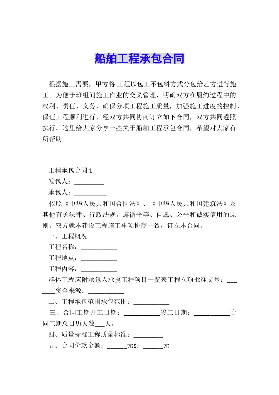 船舶工程承包合同_第1页