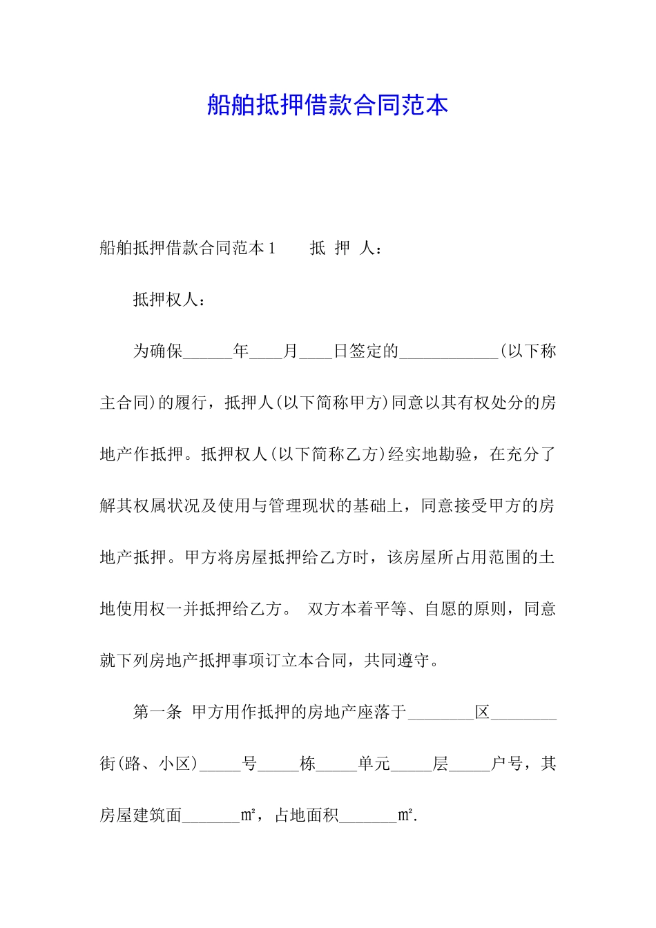 船舶抵押借款合同范本_第1页