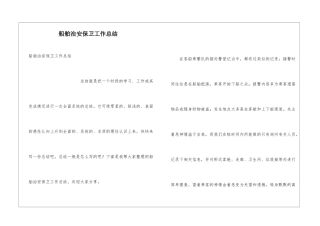 船舶治安保卫工作总结