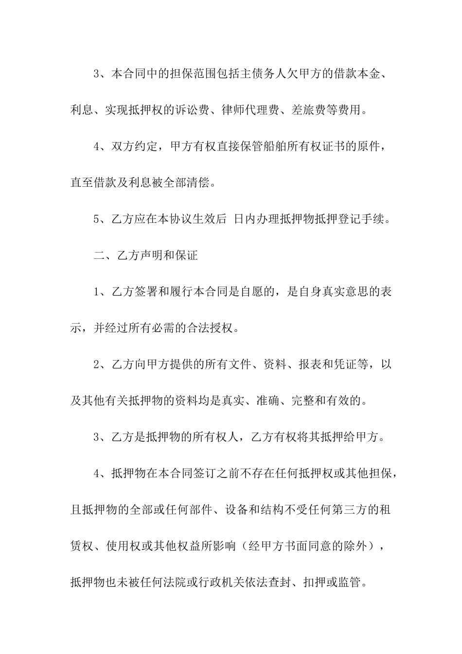 船舶抵押合同3篇_第2页