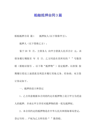 船舶抵押合同3篇