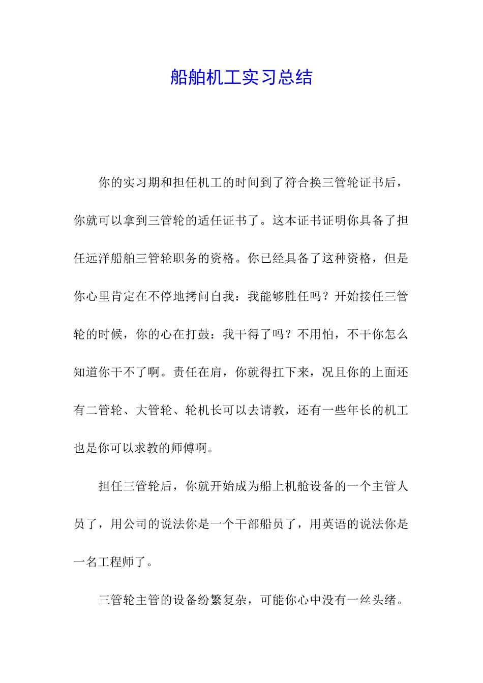 船舶机工实习总结_第1页