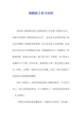 船舶机工实习总结